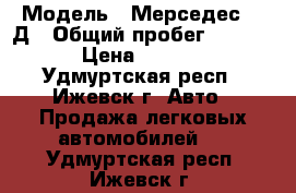  › Модель ­ Мерседес 410Д › Общий пробег ­ 400 000 › Цена ­ 300 000 - Удмуртская респ., Ижевск г. Авто » Продажа легковых автомобилей   . Удмуртская респ.,Ижевск г.